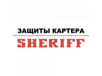 Защита картера BMW CTS от SHERIFF Защита картера BMW CTS